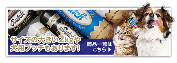 サイズの大きい2kgや犬用(猫用)ブッチもあります!商品一覧はこちら
